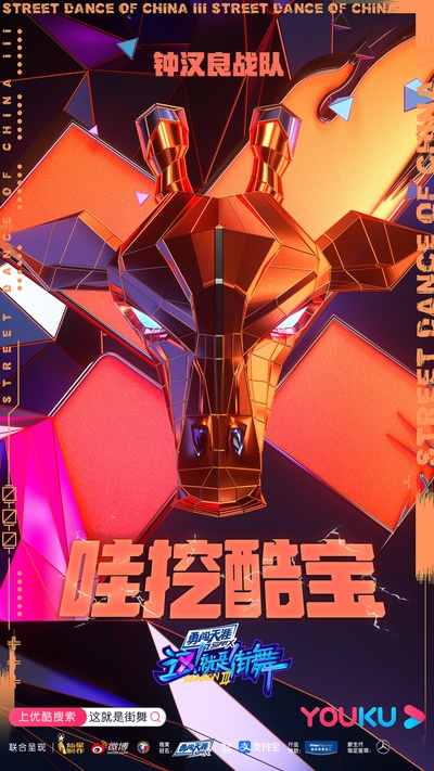 这！就是街舞 第三季的海报-角色海报 中国大陆