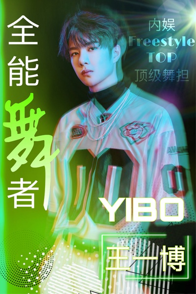 这！就是街舞 第三季的海报-其他海报
