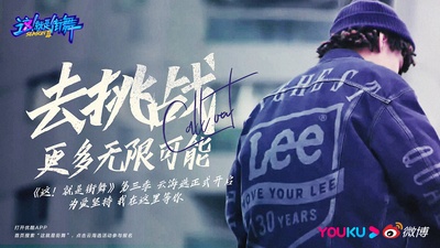 这！就是街舞 第三季的海报-其他海报 中国大陆