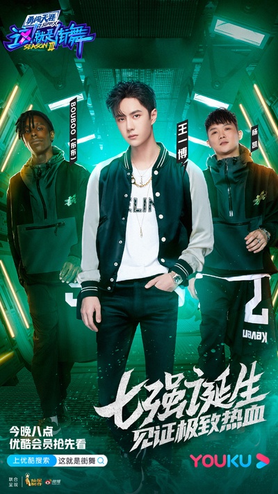 这！就是街舞 第三季的海报-角色海报