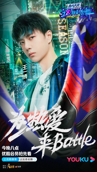 这！就是街舞 第三季的海报-角色海报