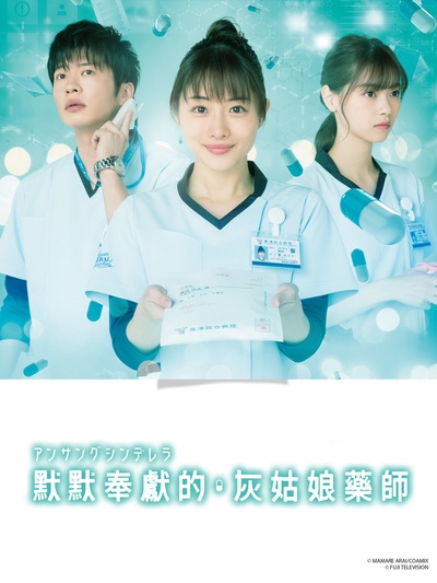 灰姑娘药剂师的海报-正式海报 中国台湾