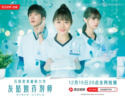灰姑娘药剂师的海报-正式海报 中国大陆