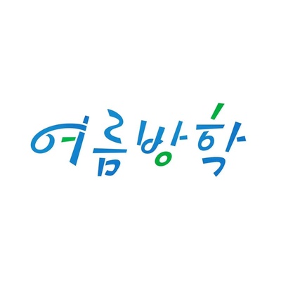 暑假的海报-预告海报 韩国