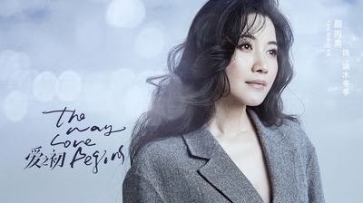 爱之初的海报-角色海报 中国大陆