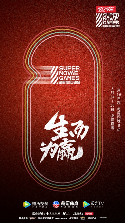 第三届超新星运动会的海报-正式海报 中国大陆