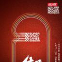 第三届超新星运动会