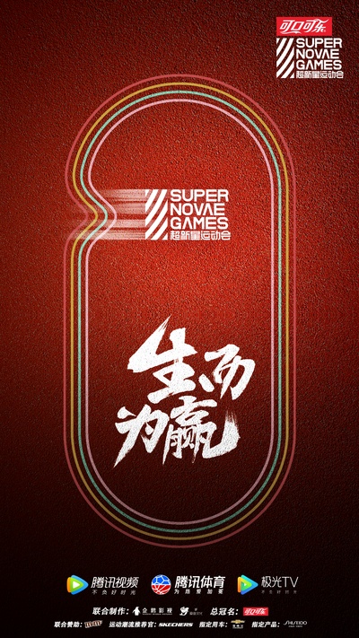 第三届超新星运动会的海报-正式海报