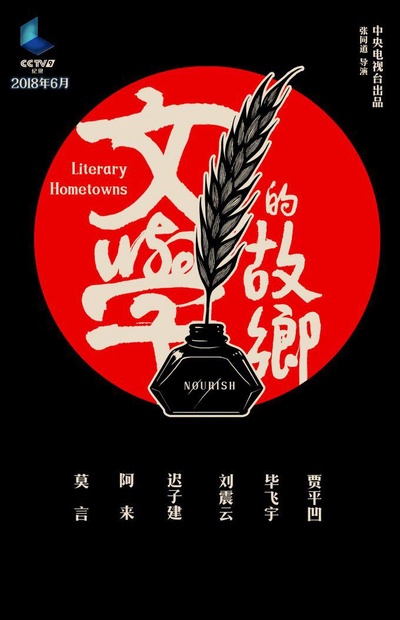 文学的故乡的海报-正式海报