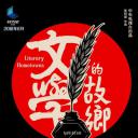 文学的故乡