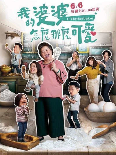 我的婆婆怎么那么可爱的海报-正式海报