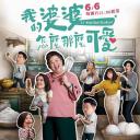 我的婆婆怎么那么可爱