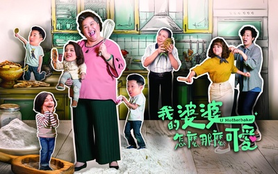 我的婆婆怎么那么可爱的海报-正式海报 中国台湾