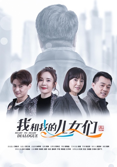 我和我的儿女们的海报-正式海报