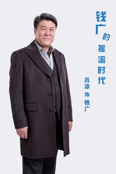 我和我的儿女们的海报-角色海报