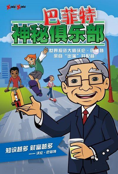 巴菲特神秘俱乐部的海报-正式海报