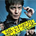 绝对零度2020 AFTER STORY 特别篇