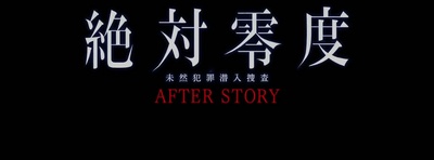 绝对零度2020 AFTER STORY 特别篇的海报-其他海报