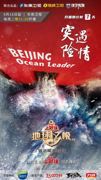 地球之极·侣行：破冰船南极行的海报-正式海报 中国大陆