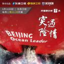 地球之极·侣行：破冰船南极行