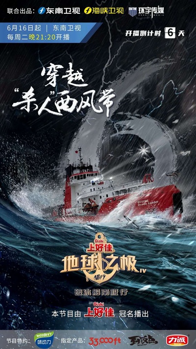 地球之极·侣行：破冰船南极行的海报-正式海报 中国大陆