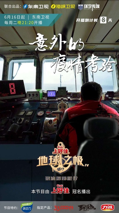 地球之极·侣行：破冰船南极行的海报-正式海报 中国大陆