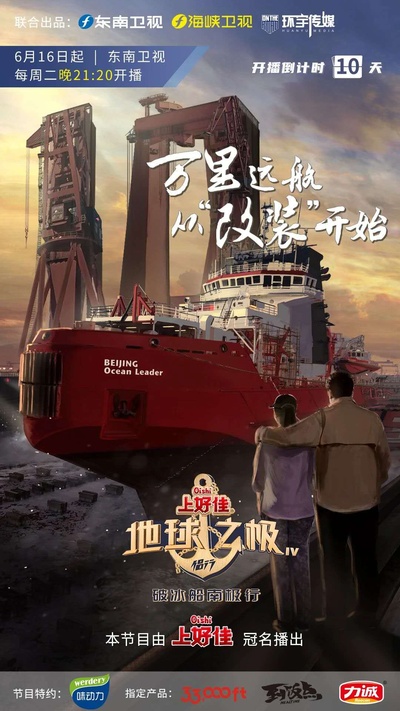 地球之极·侣行：破冰船南极行的海报-正式海报 中国大陆