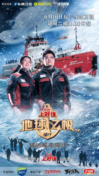 地球之极·侣行：破冰船南极行的海报-正式海报
