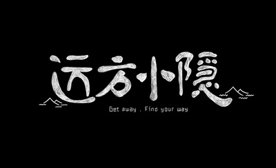 远方小隐的海报-其他海报 中国大陆