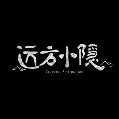 远方小隐的海报-其他海报 中国大陆