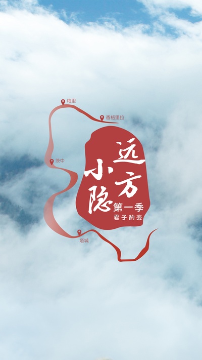 远方小隐的海报-预告海报