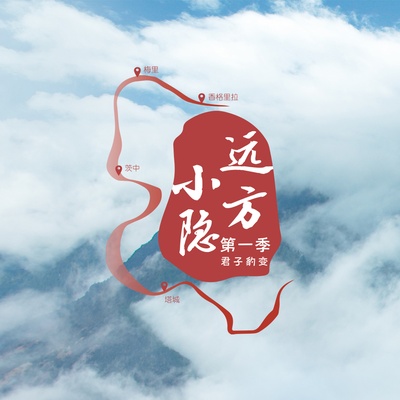 远方小隐的海报-其他海报