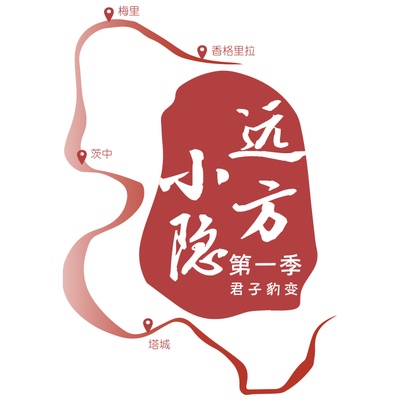 远方小隐的海报-其他海报
