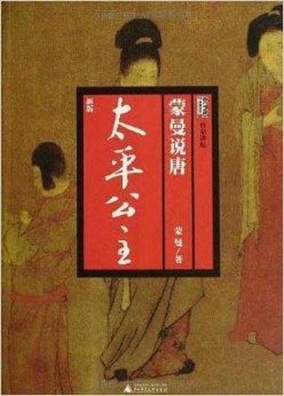 百家讲坛：太平公主的海报-正式海报