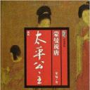 百家讲坛：太平公主