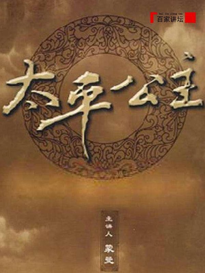 百家讲坛：太平公主的海报-正式海报