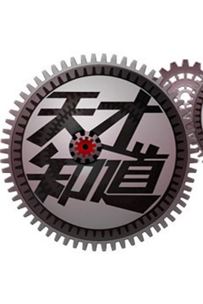 天才知道 第二季的海报-正式海报