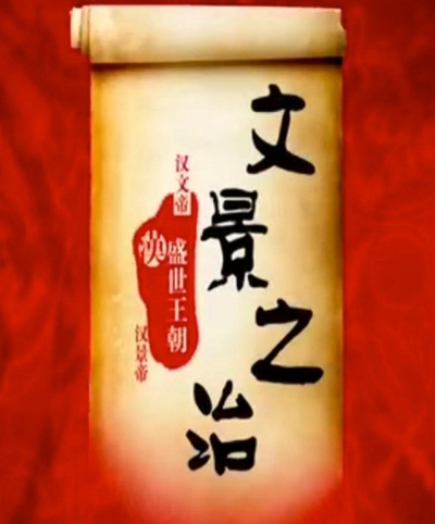 百家讲坛：文景之治的海报-正式海报