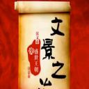 百家讲坛：文景之治
