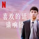 喜欢的话请响铃 第二季