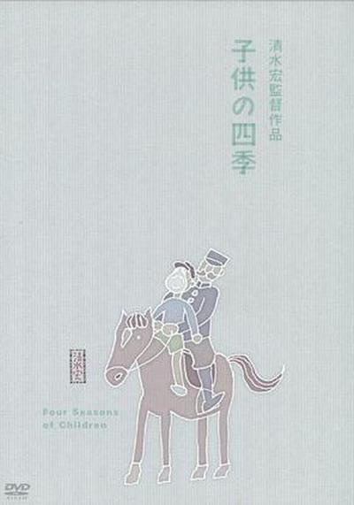 童年的四季 春夏之卷的海报-其他海报