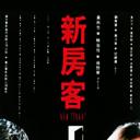 新房客