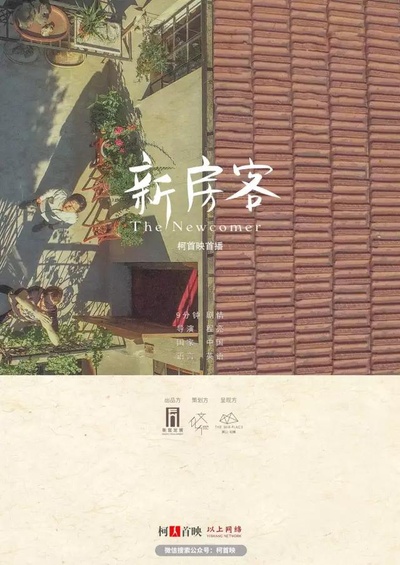 新房客的海报-正式海报