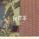 新房客