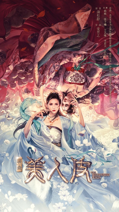 美人皮的海报-正式海报 中国大陆