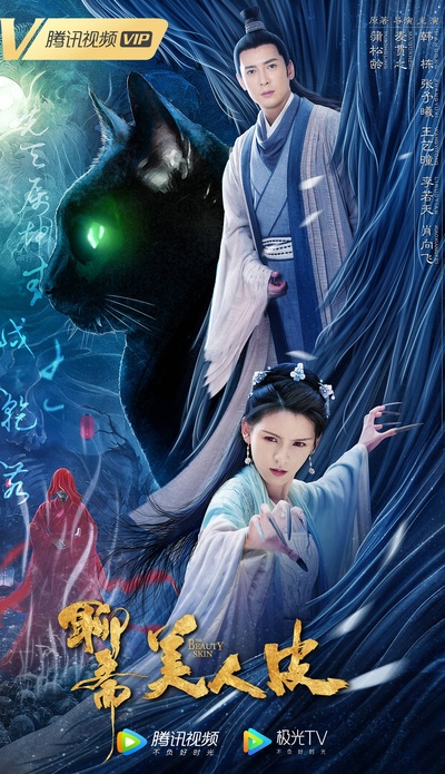 美人皮的海报-正式海报