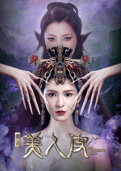 美人皮的海报-正式海报