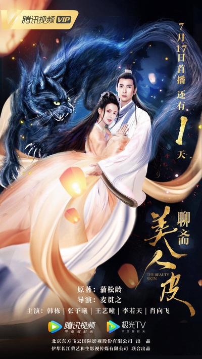 美人皮的海报-预告海报