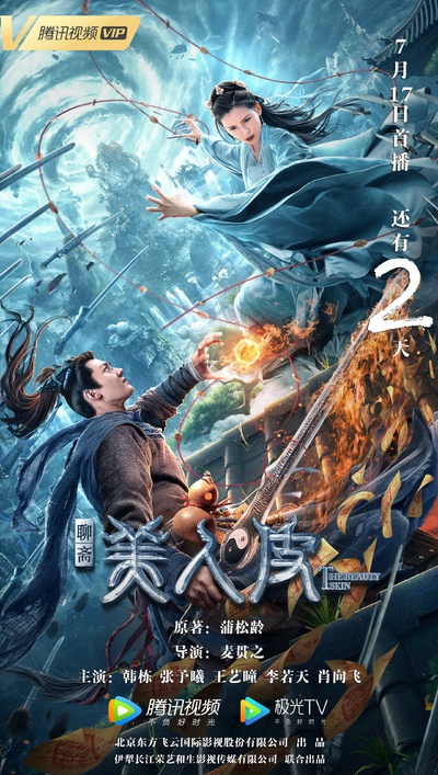 美人皮的海报-预告海报
