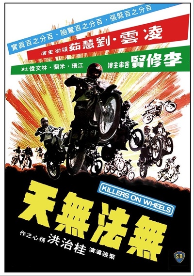 无法无天飞车党的海报-正式海报